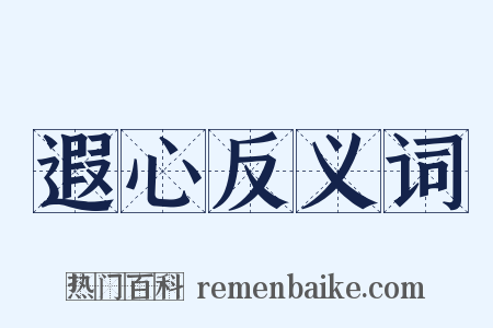 遐心反义词是什么意思的图片